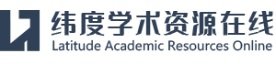 纬度学术资源在线是集期刊导航